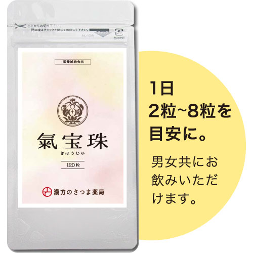 妊活漢方サプリ 氣宝珠（きほうじゅ）/120粒入