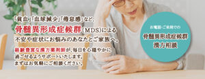 骨髄異形成症候群（MDS）の漢方相談