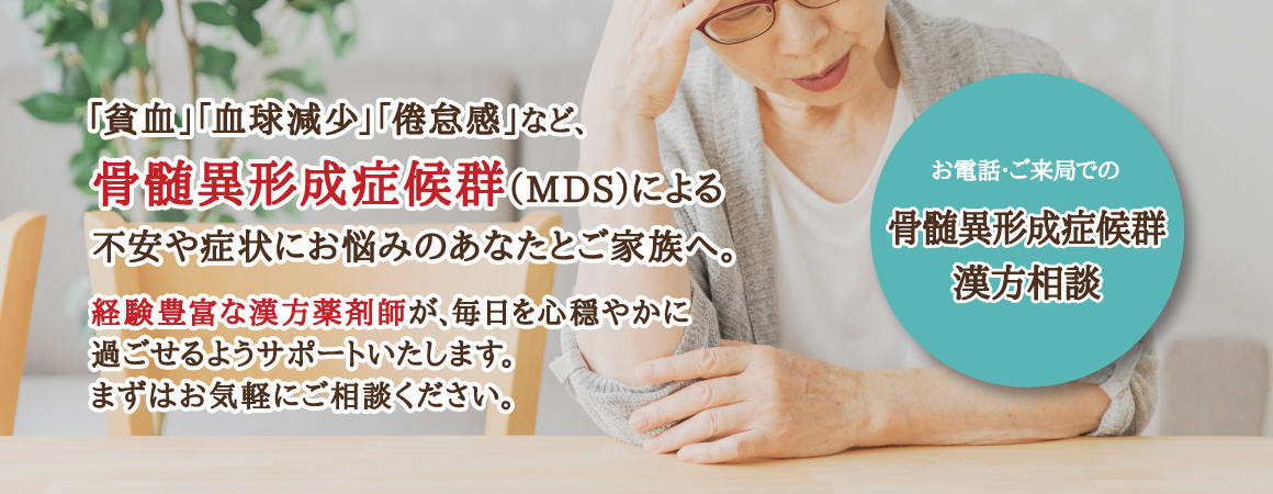 「貧血」「血球減少」「倦怠感」など、骨髄異形成症候群（MDS）による不安や症状にお悩みのあなたとご家族へ。