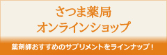 さつま薬局オンラインショップ